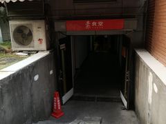 门面-素清香(解放路店)