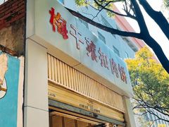 -梅干菜扣肉饼(钱局店)