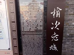 -榆次老城