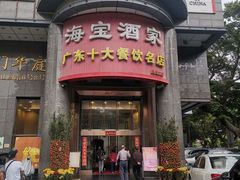 -海宝酒家(中山四路店)