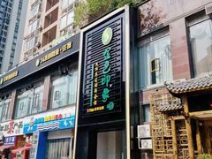 -金色印象·4K影院式足体养生(香榭里店)