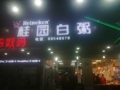 门面-桂园白粥·潮汕老味道