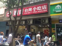 -圆宝台湾小吃(迎津街店)
