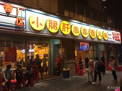 门面-钢管厂五区小郡肝串串香(南山店)