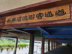 -长泰漂流水陆空景区