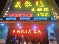 -義聚德·清真铜锅涮羊肉·烧烤(河东店)