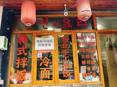 门面-优壹佳·延边朝鲜族料理(中山北路店)