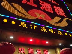 门面-东江酒楼(鼎鑫商务中心店)