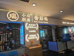 -小瑞厨房·贵州菜·番茄鸡(恒峰步行街店)