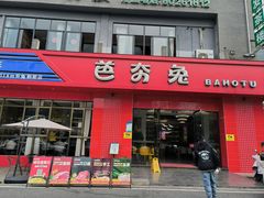 -芭夯兔·兔肉汤锅(新都店)