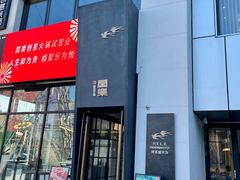 -合乐·创意火锅·海鲜火锅(亚东柒号店)