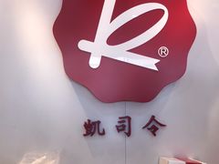 -凯司令(锦江乐园店)