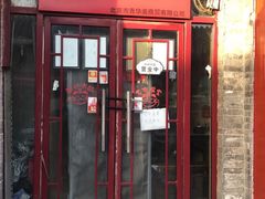 门面-宝光熏肉鞋底火烧(新街口店)