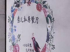 -秀儿家の小确幸花园西餐厅