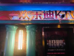 -欢乐迪KTV(观音桥未来国际店)