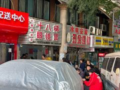 -十八梯眼镜面(五红路店)