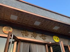 -福寿斋·老北京铜锅涮肉·烤鸭(顺义总店)