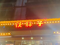 门面-铁胖子口碑长沙菜·龙虾烧烤(赤岗社区店)