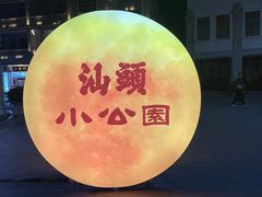 -汕头市小公园
