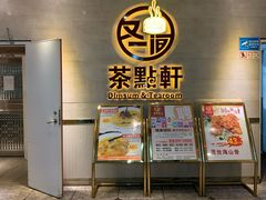 门面-又一间茶点轩(百汇广场店)