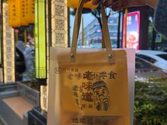-绍兴老味道·非遗门店(银泰城店)
