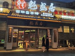 -魁盛居百年鲁菜馆(县西巷店)