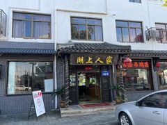 -湖上人家·船菜·私房菜(拈花湾景区店)