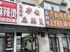 -曹宝林砂锅麻辣烫(星光路店)