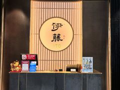 -伊藤ITO(侨福芳草地购物中心店)