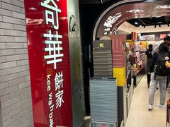 -奇华饼家(香港国际机场T1店)