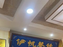 -伊帆食府·青海地方特色美食