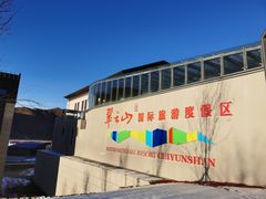 -翠云山银河滑雪场