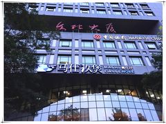-马仕玖煲·融合菜·酥不腻烤鸭(人大店)