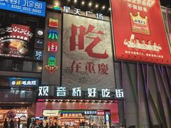 -观音桥步行街