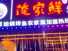 -俺家鲜·烧烤龙虾地锅鸡(观音塘店)