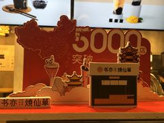-书亦烧仙草(嘉新大厦店)