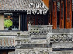 -鱼桥巷·美学川菜