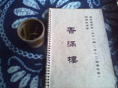 菜谱封面-香满楼(临安路店)