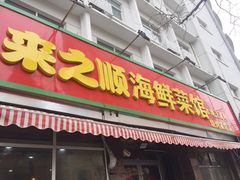门面-来之顺海鲜菜馆·青岛菜(栈桥店)