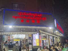 -金山锅贴店(金泉路店)