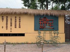 -锦至私房菜(长乐店)