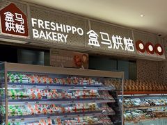-盒马鲜生(文景博乐里购物广场店)