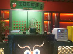 -王红军龙虾(盐仓桥店)