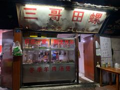 -三哥田螺(北书院街店)