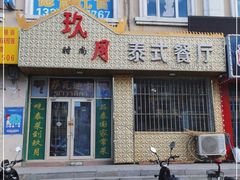 门面-玖月时尚泰式餐厅