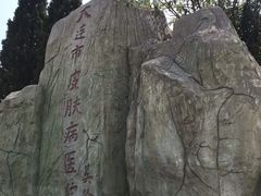 -大连市皮肤病医院