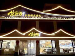 -紫藤园·天目湖大鱼头(南山竹海店)