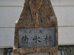 -料亭菊水楼