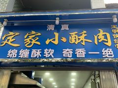 门面-定家小酥肉·清真(回民街店)
