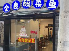 -金良酸菜鱼(宁海路总店)